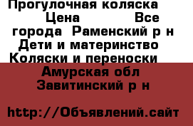 Прогулочная коляска Grako › Цена ­ 3 500 - Все города, Раменский р-н Дети и материнство » Коляски и переноски   . Амурская обл.,Завитинский р-н